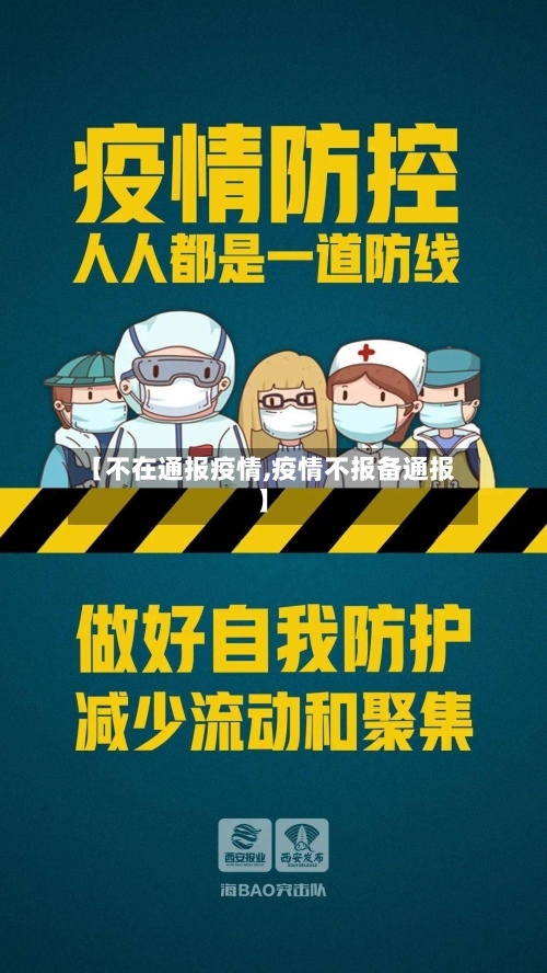 【不在通报疫情,疫情不报备通报】-第1张图片