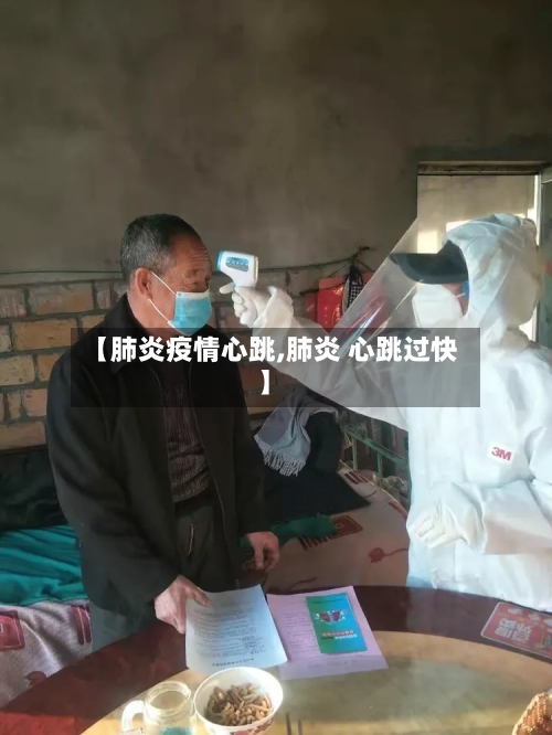 【肺炎疫情心跳,肺炎 心跳过快】-第3张图片