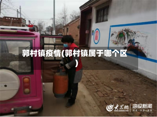 郭村镇疫情(郭村镇属于哪个区)-第1张图片