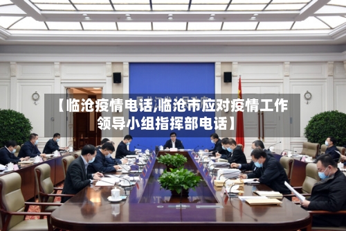 【临沧疫情电话,临沧市应对疫情工作领导小组指挥部电话】-第1张图片