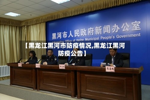 【黑龙江黑河市防疫情况,黑龙江黑河防疫公告】-第2张图片
