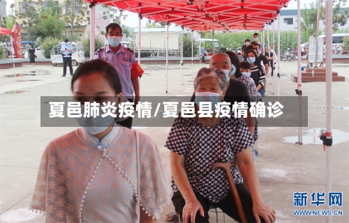 夏邑肺炎疫情/夏邑县疫情确诊-第2张图片