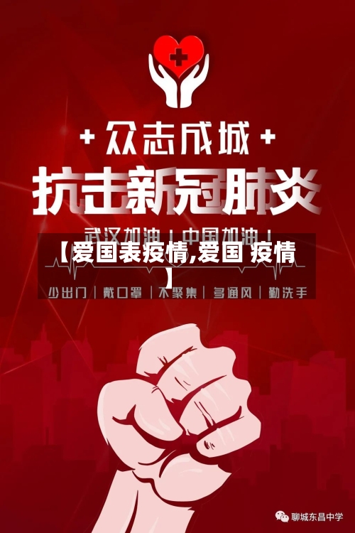 【爱国表疫情,爱国 疫情】-第2张图片
