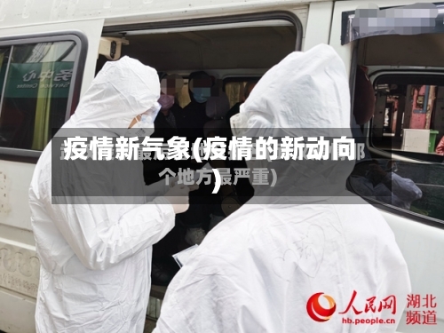 疫情新气象(疫情的新动向)-第1张图片