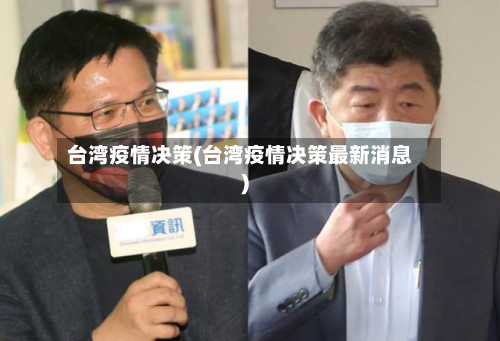 台湾疫情决策(台湾疫情决策最新消息)-第2张图片