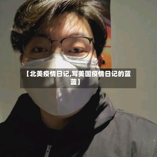 【北美疫情日记,写美国疫情日记的蓝蓝】-第1张图片