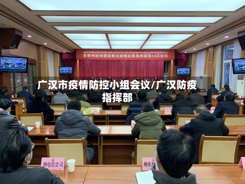 广汉市疫情防控小组会议/广汉防疫指挥部-第2张图片