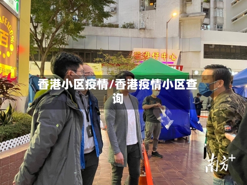 香港小区疫情/香港疫情小区查询-第2张图片