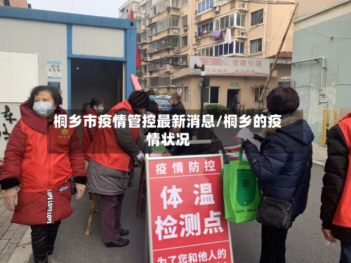 桐乡市疫情管控最新消息/桐乡的疫情状况-第2张图片