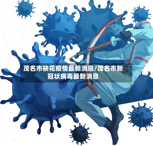 茂名市袂花疫情最新消息/茂名市新冠状病毒最新消息-第1张图片