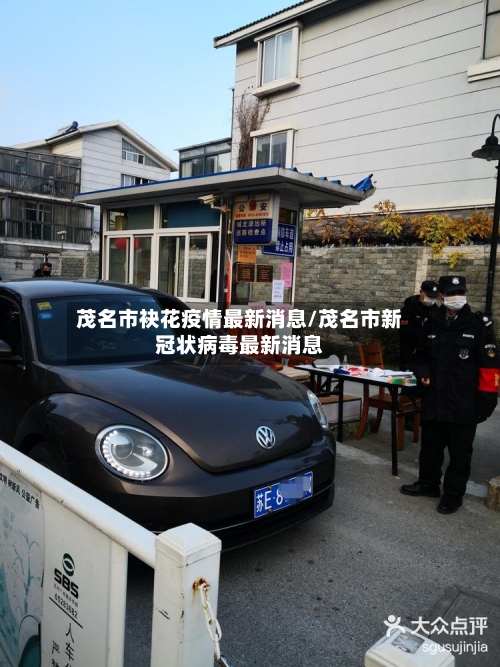 茂名市袂花疫情最新消息/茂名市新冠状病毒最新消息-第3张图片