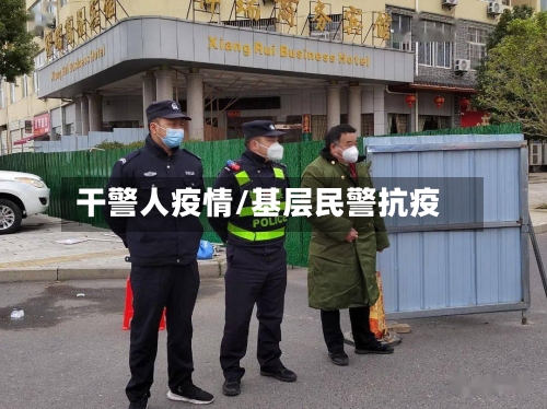 干警人疫情/基层民警抗疫-第1张图片