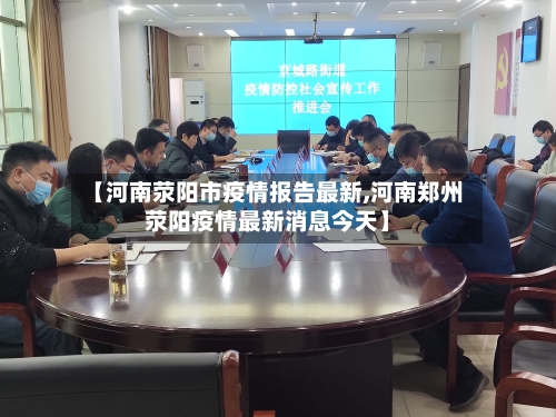 【河南荥阳市疫情报告最新,河南郑州荥阳疫情最新消息今天】-第1张图片