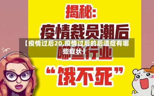 【疫情过后20,疫情过后的后遗症有哪些症状】-第1张图片