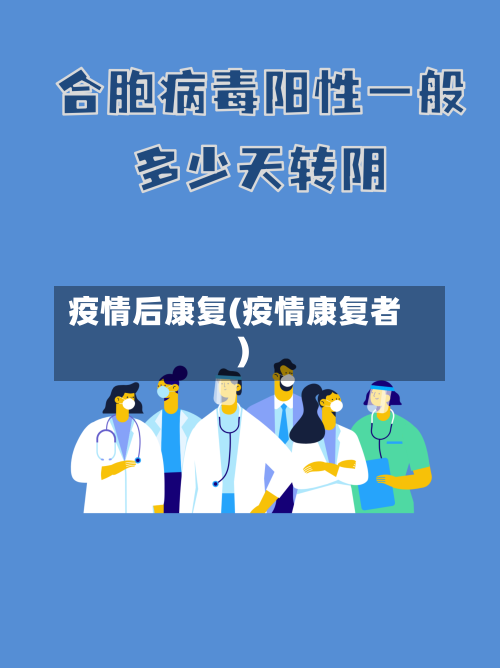疫情后康复(疫情康复者)-第1张图片