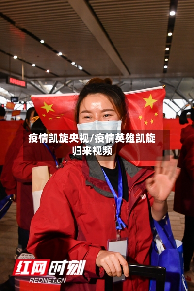 疫情凯旋央视/疫情英雄凯旋归来视频-第1张图片