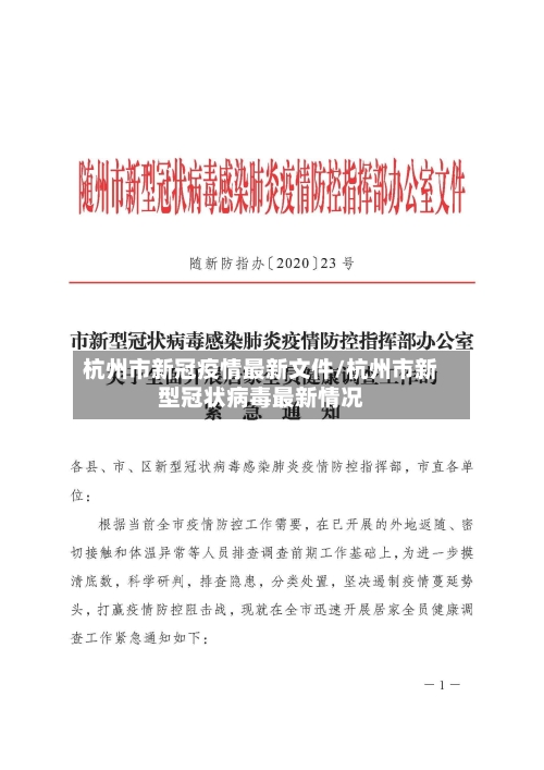 杭州市新冠疫情最新文件/杭州市新型冠状病毒最新情况-第2张图片