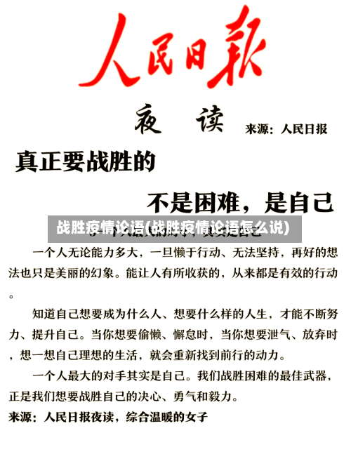 战胜疫情论语(战胜疫情论语怎么说)-第1张图片