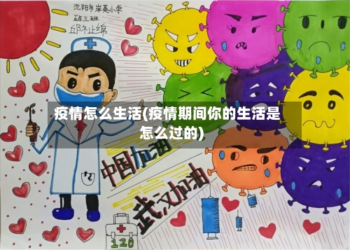 疫情怎么生活(疫情期间你的生活是怎么过的)-第3张图片