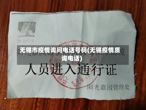 无锡市疫情询问电话号码(无锡疫情质询电话)-第1张图片