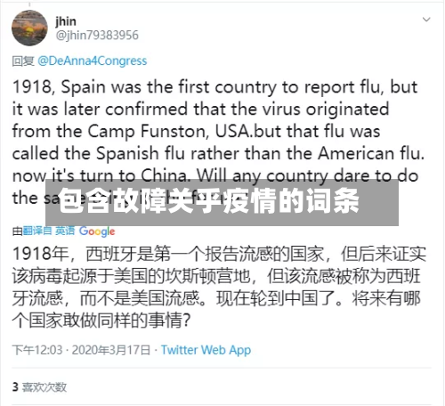 包含故障关乎疫情的词条-第1张图片