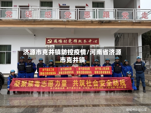 济源市克井镇防控疫情/河南省济源市克井镇-第1张图片