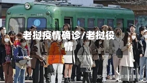 老挝疫情确诊/老挝役情-第2张图片