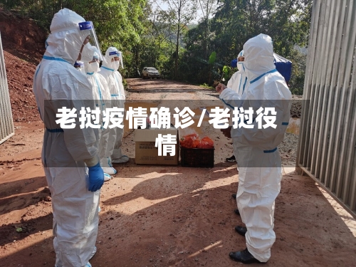 老挝疫情确诊/老挝役情-第1张图片