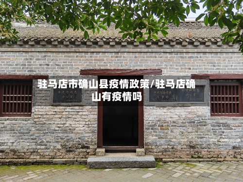 驻马店市确山县疫情政策/驻马店确山有疫情吗-第3张图片