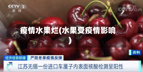 疫情水果烂(水果受疫情影响)-第3张图片