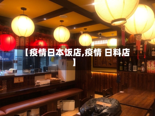 【疫情日本饭店,疫情 日料店】-第1张图片