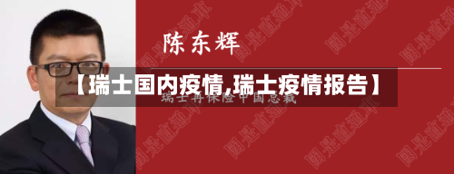 【瑞士国内疫情,瑞士疫情报告】-第2张图片