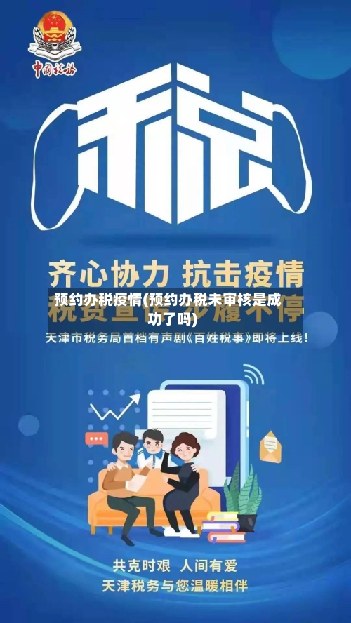 预约办税疫情(预约办税未审核是成功了吗)-第2张图片