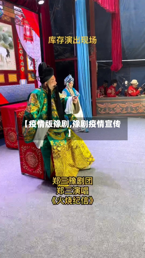 【疫情版豫剧,豫剧疫情宣传】-第2张图片