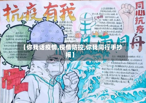 【你我话疫情,疫情防控,你我同行手抄报】-第1张图片