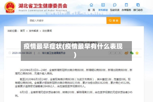 疫情最早症状(疫情最早有什么表现)-第3张图片