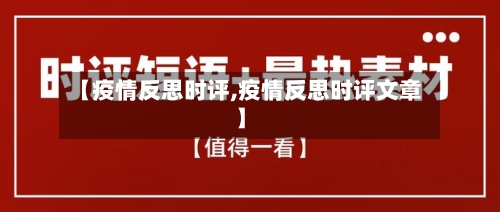 【疫情反思时评,疫情反思时评文章】-第1张图片