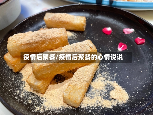 疫情后聚餐/疫情后聚餐的心情说说-第1张图片