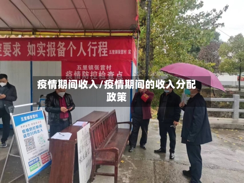 疫情期间收入/疫情期间的收入分配政策-第1张图片