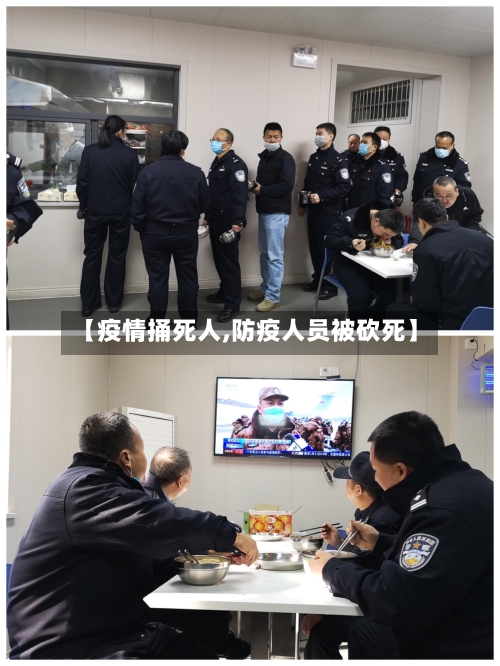 【疫情捅死人,防疫人员被砍死】-第1张图片