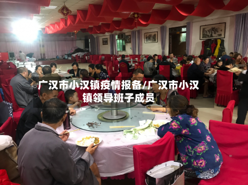 广汉市小汉镇疫情报备/广汉市小汉镇领导班子成员-第2张图片