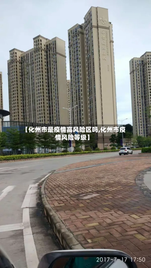 【化州市是疫情高风险区吗,化州市疫情风险等级】-第2张图片