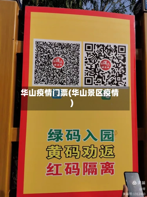 华山疫情门票(华山景区疫情)-第2张图片