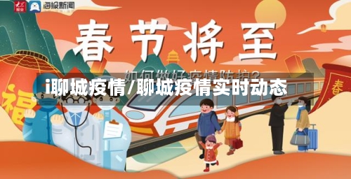i聊城疫情/聊城疫情实时动态-第1张图片