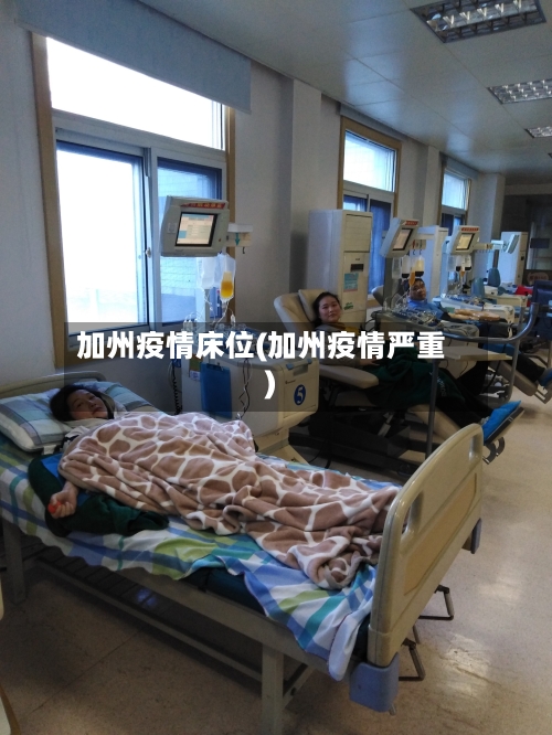 加州疫情床位(加州疫情严重)-第1张图片