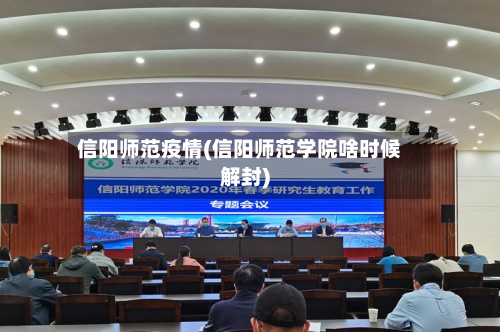 信阳师范疫情(信阳师范学院啥时候解封)-第2张图片