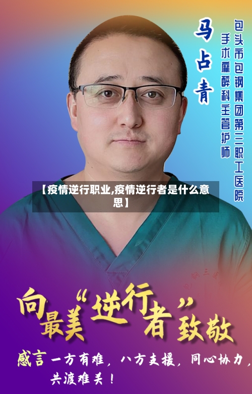 【疫情逆行职业,疫情逆行者是什么意思】-第1张图片