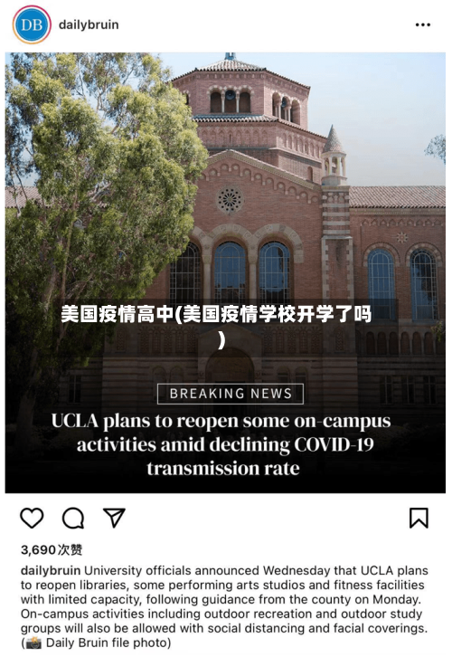 美国疫情高中(美国疫情学校开学了吗)-第1张图片