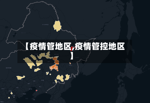【疫情管地区,疫情管控地区】-第1张图片