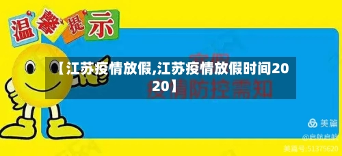 【江苏疫情放假,江苏疫情放假时间2020】-第1张图片